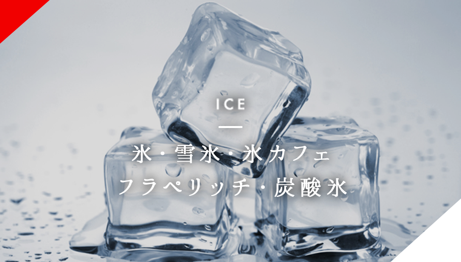 ICE 氷・雪氷・氷カフェ・フラペリッチ