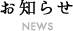 お知らせ news