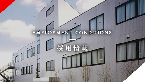 EMPLOYMENT CENTER 採用情報