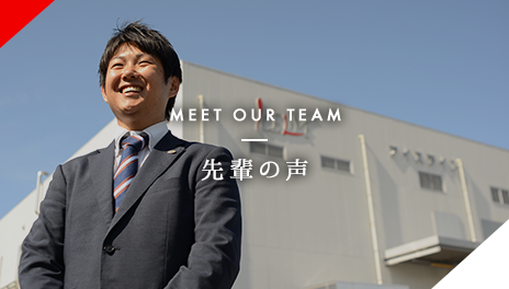 MEET OUR TEAM 先輩の声