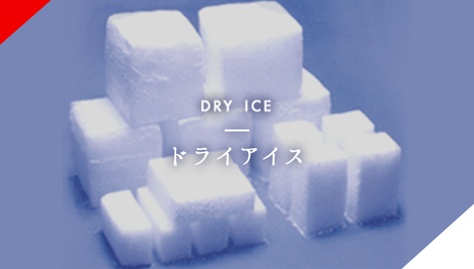 DRY ICE ドライアイス