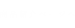 商品紹介ページへ 氷・雪氷・氷ｶフェ・フラペリッチ