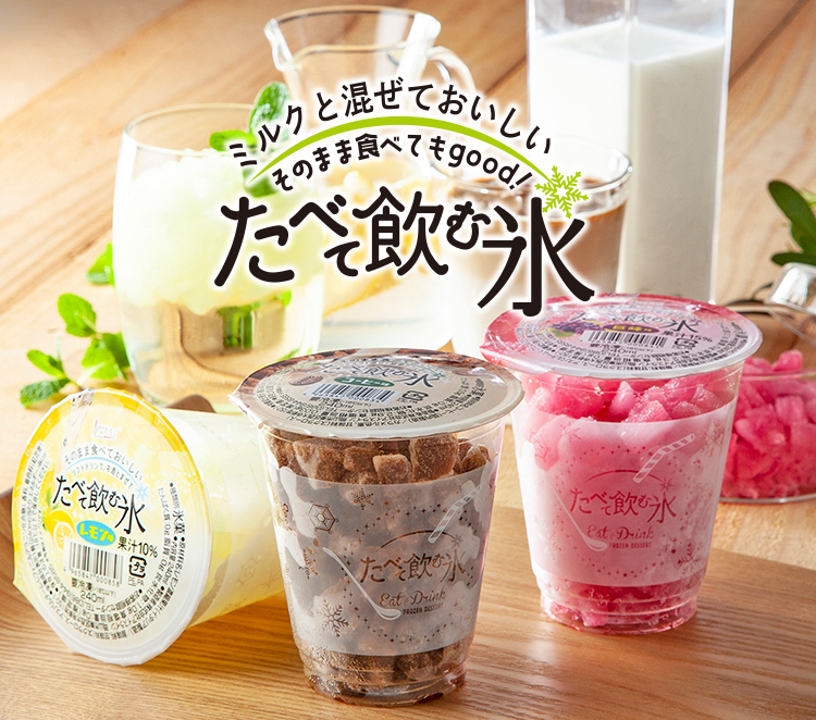 アイスラインの氷カフェシリーズが家庭用に新登場！お店の味が自宅で楽しめます！おうちでおいしく楽しいカフェタイムを。